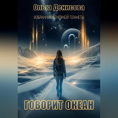 Говорит океан