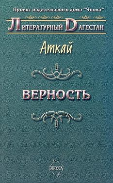 Верность (сборник)