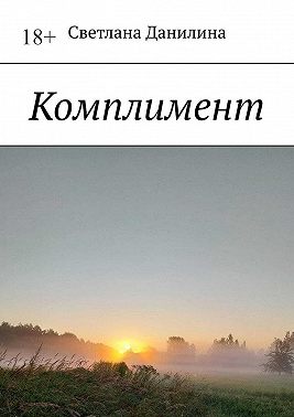 Комплимент