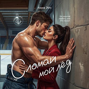Сломай мой лед