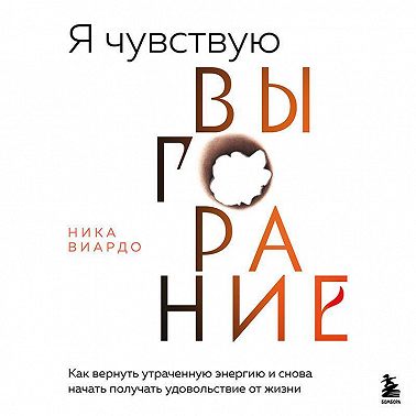Я чувствую выгорание. Как вернуть утраченную энергию и снова начать получать удовольствие от жизни