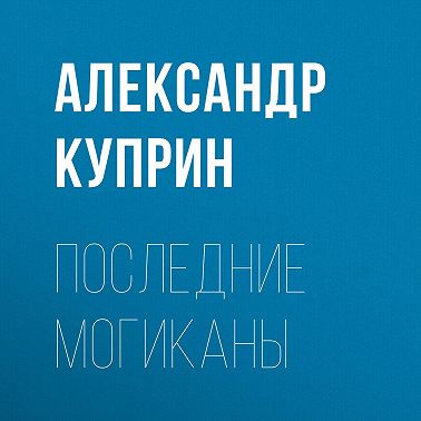 Последние могиканы