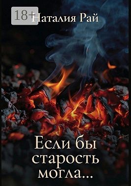 «Если бы старость могла…»