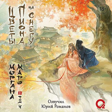 Цветы пиона на снегу. Том 4