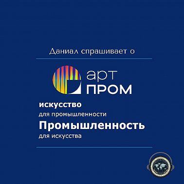 Даниал спрашивает о АртПром