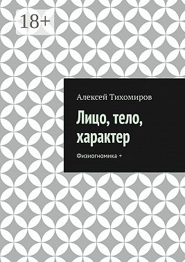 Лицо, тело, характер. Физиогномика +