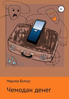 Чемодан денег
