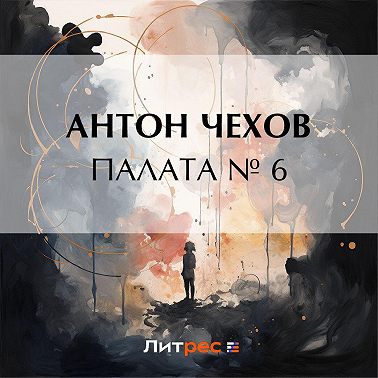 Палата № 6