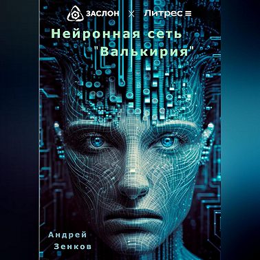 Нейронная сеть «Валькирия»
