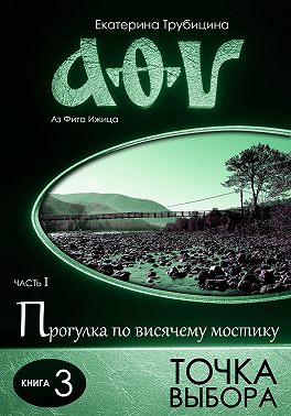 Точка выбора. Аз Фита Ижица. Часть I: Прогулка по висячему мостику. Книга 3