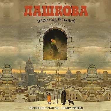 Источник счастья. Книга 3. Небо над бездной