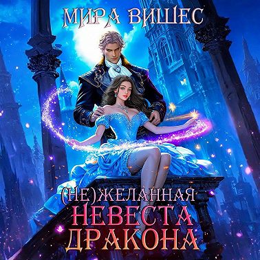 (Не)желанная невеста дракона