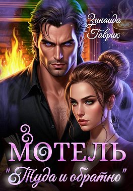 Мотель «Туда и обратно»