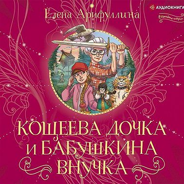 Кощеева дочка и бабушкина внучка