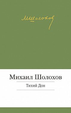 Тихий Дон