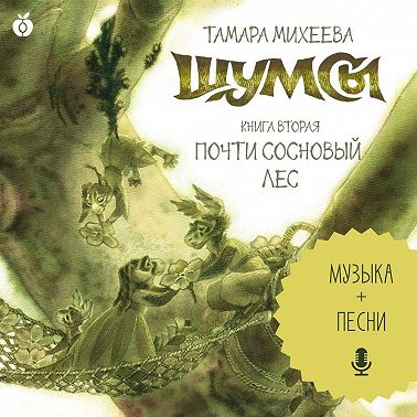 Шумсы. Книга вторая. Почти сосновый лес