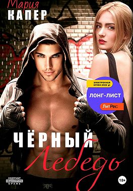 Чёрный Лебедь