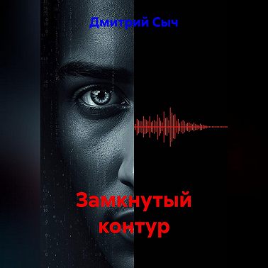 Замкнутый контур