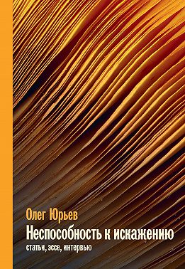 Неспособность к искажению