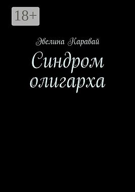 Синдром олигарха