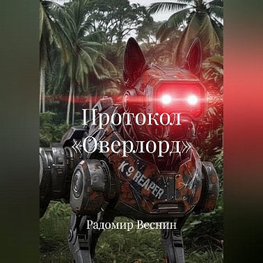Протокол «Оверлорд»