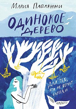 Одинокое дерево