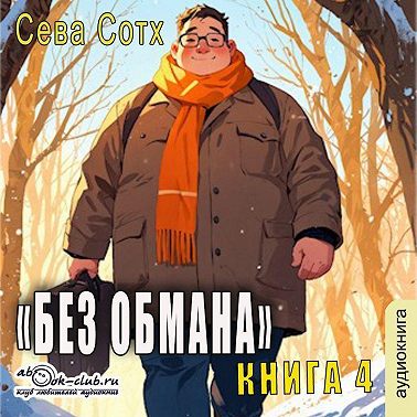 Без обмана (книга 4)