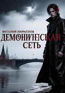 Демоническая сеть