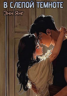 В слепой темноте