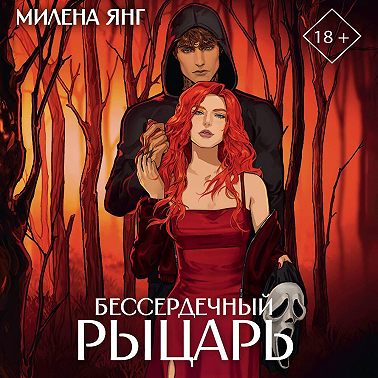 Бессердечный рыцарь