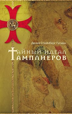 Тайный идеал тамплиеров