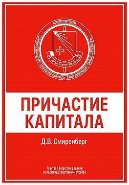 Причастие капитала