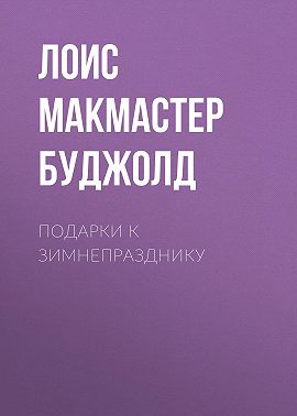 Подарки к Зимнепразднику