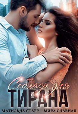 Соблазн для тирана