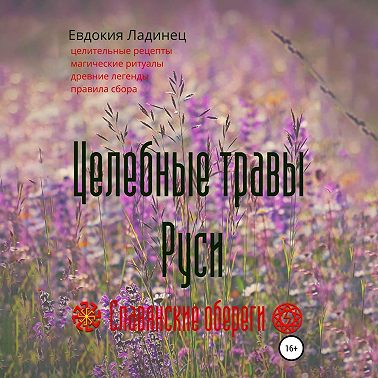 Целебные травы Руси