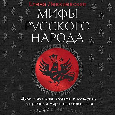 Мифы русского народа. Духи и демоны, ведьмы и колдуны, загробный мир и его обитатели