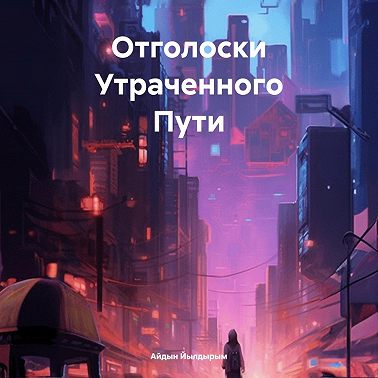 Отголоски Утраченного Пути