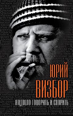 Надоело говорить и спорить