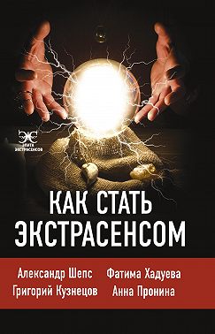 Как стать экстрасенсом