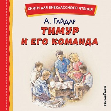 Тимур и его команда
