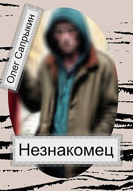 Незнакомец