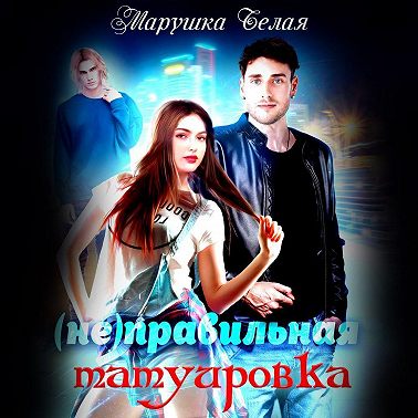 (Не)Правильная татуировка