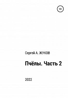 Пчёлы. Часть 2