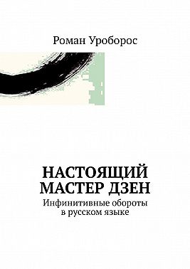 Настоящий Мастер Дзен. Инфинитивные обороты в русском языке