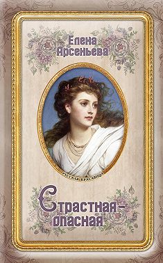 Страстная-опасная