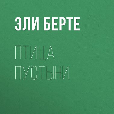 Птица пустыни