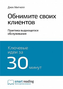 Ключевые идеи книги: Обнимите своих клиентов. Практика выдающегося обслуживания. Джек Митчелл