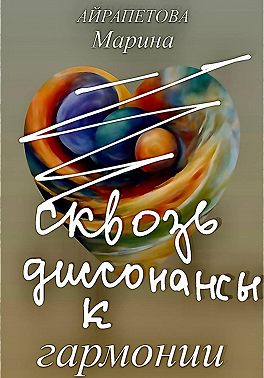 Сквозь диссонансы к гармонии