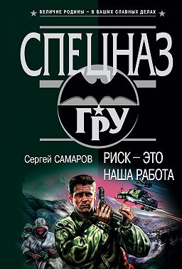 Риск – это наша работа