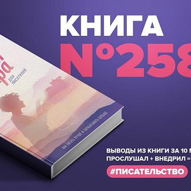 Книга #258 - Магия утра для писателей. Как писать лучше и зарабатывать больше. #писательство